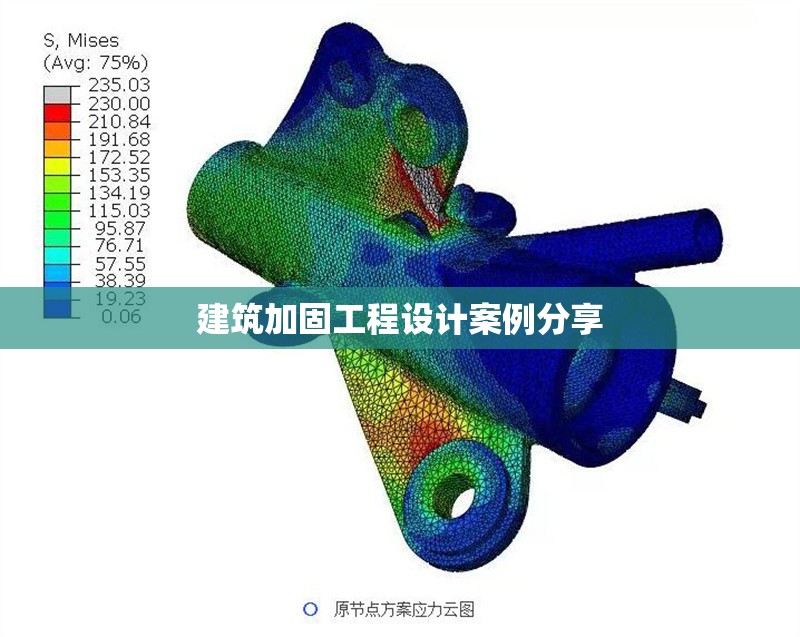 建筑加固工程設(shè)計(jì)案例分享 行業(yè)新聞 第1張 建筑加固工程設(shè)計(jì)案例分享 行業(yè)新聞 第1張