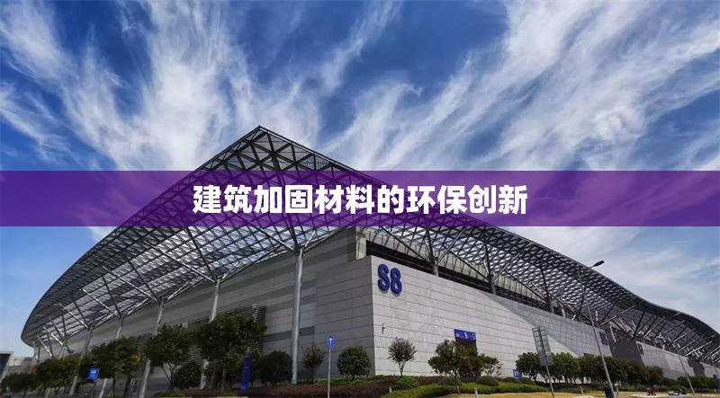 建筑加固材料環(huán)保檢測標(biāo)準，建筑加固材料環(huán)保檢測標(biāo)準，保障綠色 行業(yè)新聞 第1張