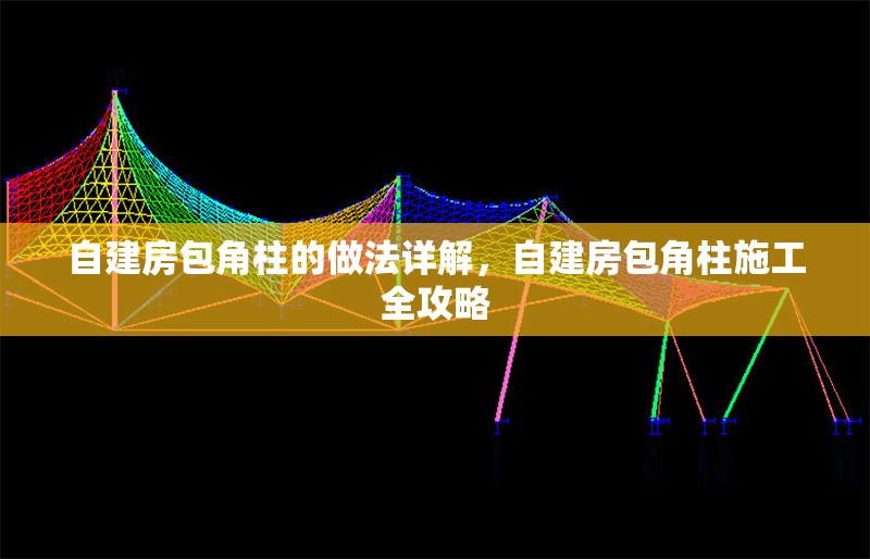 自建房包角柱的做法詳解，自建房包角柱施工全攻略