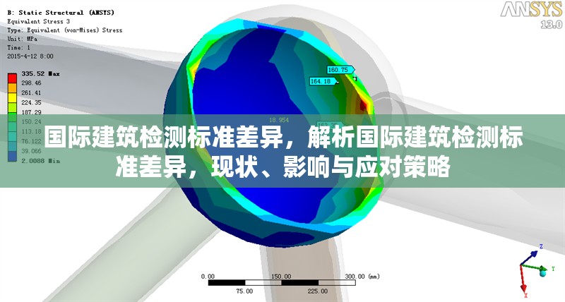 國際建筑檢測標(biāo)準(zhǔn)差異，解析國際建筑檢測標(biāo)準(zhǔn)差異，現(xiàn)狀、影響與應(yīng)對策略 行業(yè)新聞 第6張