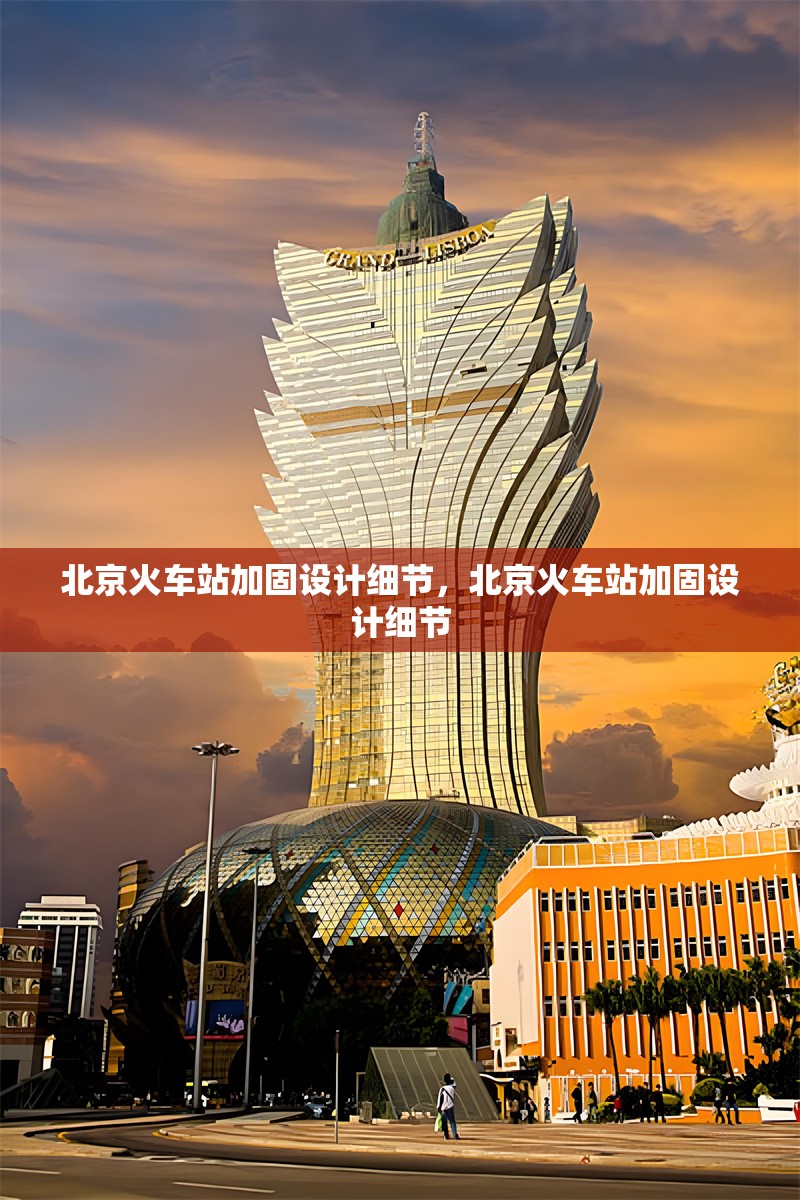 北京火車站加固設(shè)計(jì)細(xì)節(jié)，北京火車站加固設(shè)計(jì)細(xì)節(jié) 行業(yè)新聞 第6張