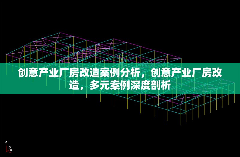 創(chuàng)意產(chǎn)業(yè)廠房改造案例分析，創(chuàng)意產(chǎn)業(yè)廠房改造，多元案例深度剖析 行業(yè)新聞 第6張