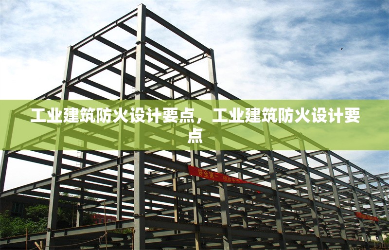 工業(yè)建筑防火設計要點，工業(yè)建筑防火設計要點 行業(yè)新聞 第1張
