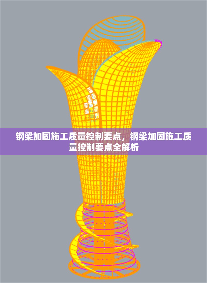 鋼梁加固施工質(zhì)量控制要點(diǎn)，鋼梁加固施工質(zhì)量控制要點(diǎn)全解析 行業(yè)新聞 第6張