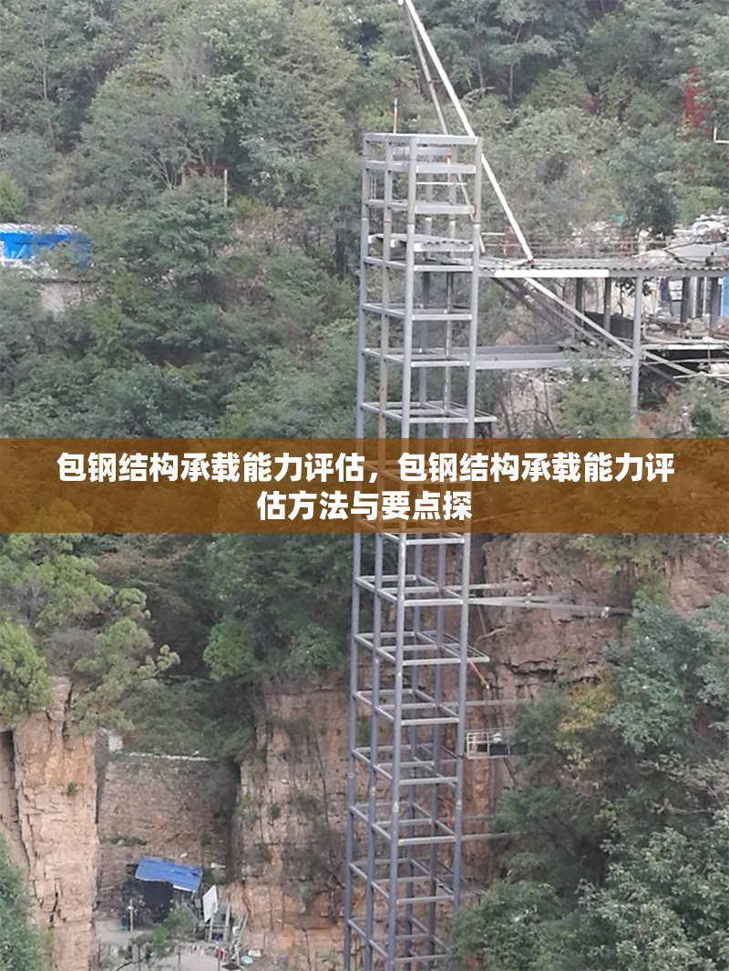 包鋼結(jié)構(gòu)承載能力評(píng)估，包鋼結(jié)構(gòu)承載能力評(píng)估方法與要點(diǎn)探