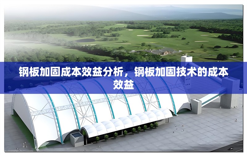 鋼板加固成本效益分析，鋼板加固技術(shù)的成本效益 行業(yè)新聞 第7張