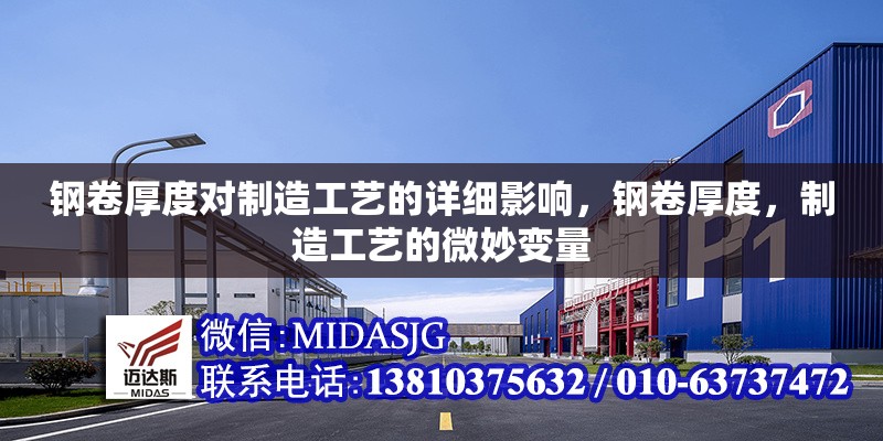 鋼卷厚度對制造工藝的詳細(xì)影響，鋼卷厚度，制造工藝的微妙變量