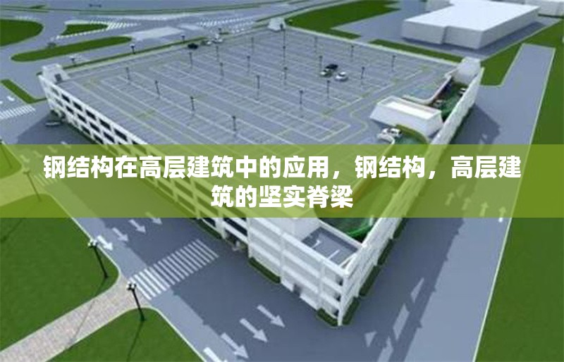 鋼結(jié)構(gòu)在高層建筑中的應(yīng)用，鋼結(jié)構(gòu)，高層建筑的堅(jiān)實(shí)脊梁 行業(yè)新聞 第7張