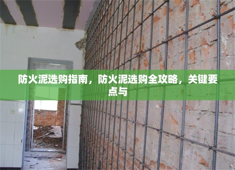 防火泥選購指南，防火泥選購全攻略，關(guān)鍵要點與 行業(yè)新聞 第6張