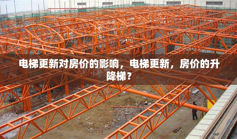 電梯更新對(duì)房?jī)r(jià)的影響，電梯更新，房?jī)r(jià)的升降梯？ 行業(yè)新聞 第4張