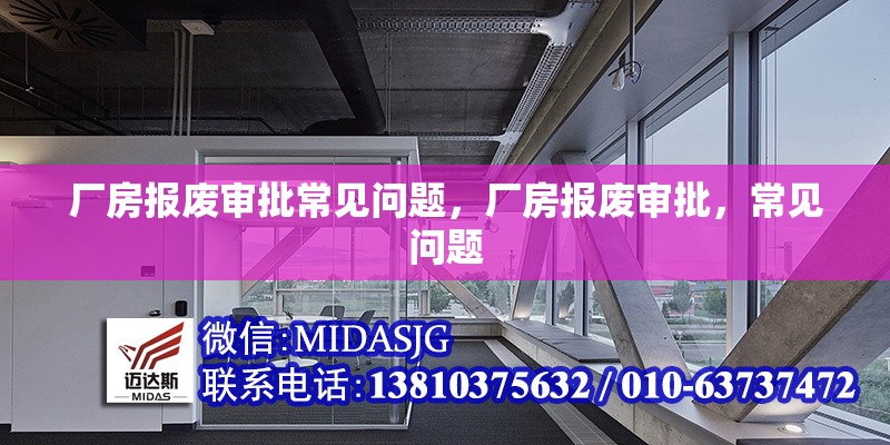 廠房報(bào)廢審批常見(jiàn)問(wèn)題，廠房報(bào)廢審批，常見(jiàn)問(wèn)題 行業(yè)新聞