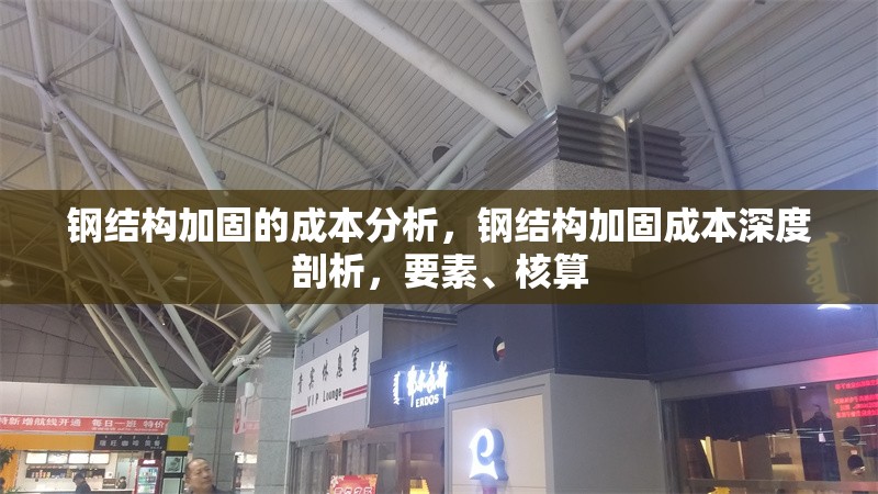 鋼結(jié)構(gòu)加固的成本分析，鋼結(jié)構(gòu)加固成本深度剖析，要素、核算 行業(yè)新聞 第7張