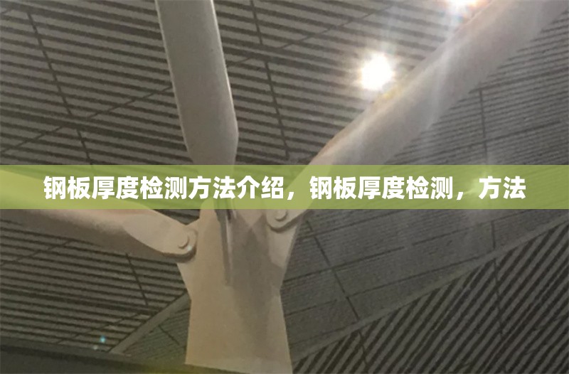 鋼板厚度檢測方法介紹，鋼板厚度檢測，方法 行業(yè)新聞 第7張