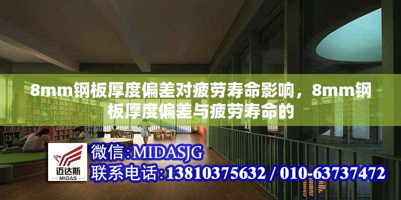 8mm鋼板厚度偏差對(duì)疲勞壽命影響，8mm鋼板厚度偏差與疲勞壽命的 行業(yè)新聞 第1張