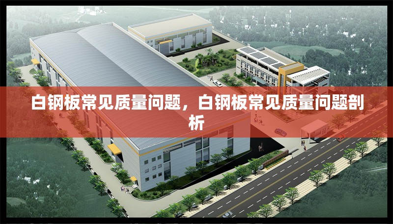 白鋼板常見質(zhì)量問題，白鋼板常見質(zhì)量問題剖析 行業(yè)新聞 第3張