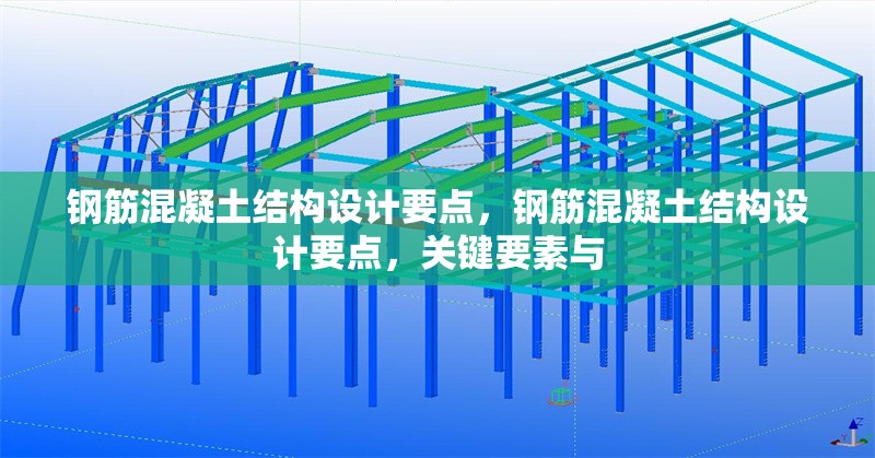 鋼筋混凝土結(jié)構(gòu)設(shè)計(jì)要點(diǎn)，鋼筋混凝土結(jié)構(gòu)設(shè)計(jì)要點(diǎn)，關(guān)鍵要素與 行業(yè)新聞 第7張