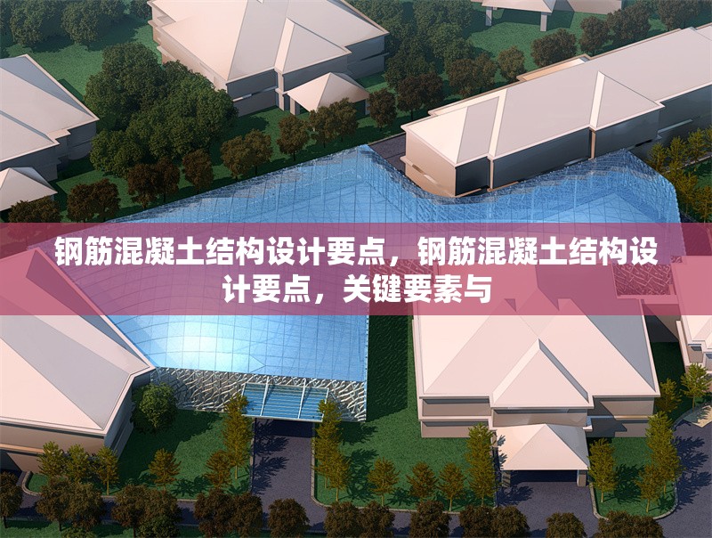 鋼筋混凝土結(jié)構(gòu)設(shè)計(jì)要點(diǎn)，鋼筋混凝土結(jié)構(gòu)設(shè)計(jì)要點(diǎn)，關(guān)鍵要素與 行業(yè)新聞 第6張