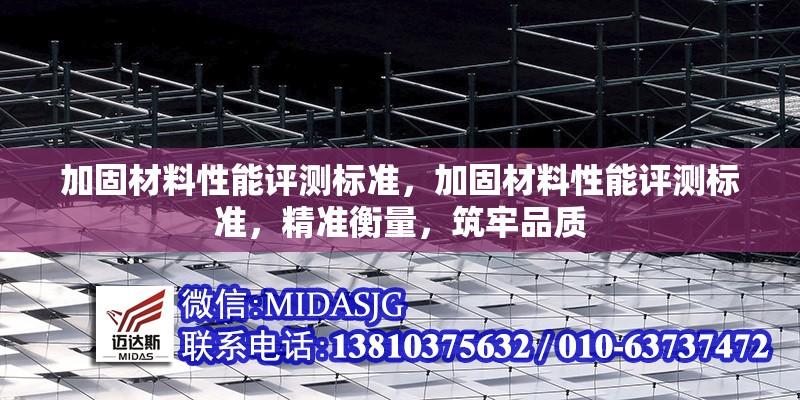 加固材料性能評測標準，加固材料性能評測標準，精準衡量，筑牢品質(zhì) 行業(yè)新聞 第6張