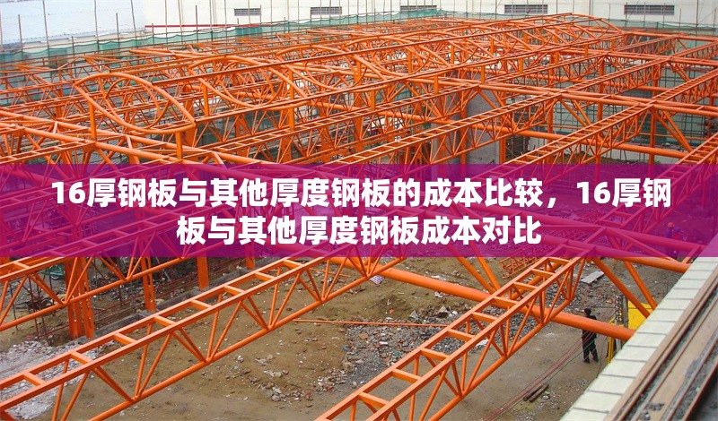 16厚鋼板與其他厚度鋼板的成本比較，16厚鋼板與其他厚度鋼板成本對比