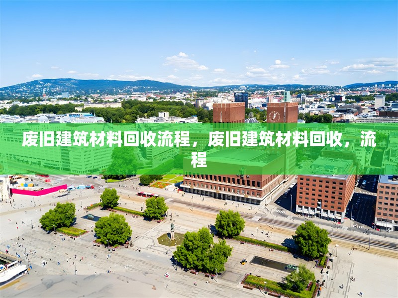 廢舊建筑材料回收流程，廢舊建筑材料回收，流程 行業(yè)新聞 第7張