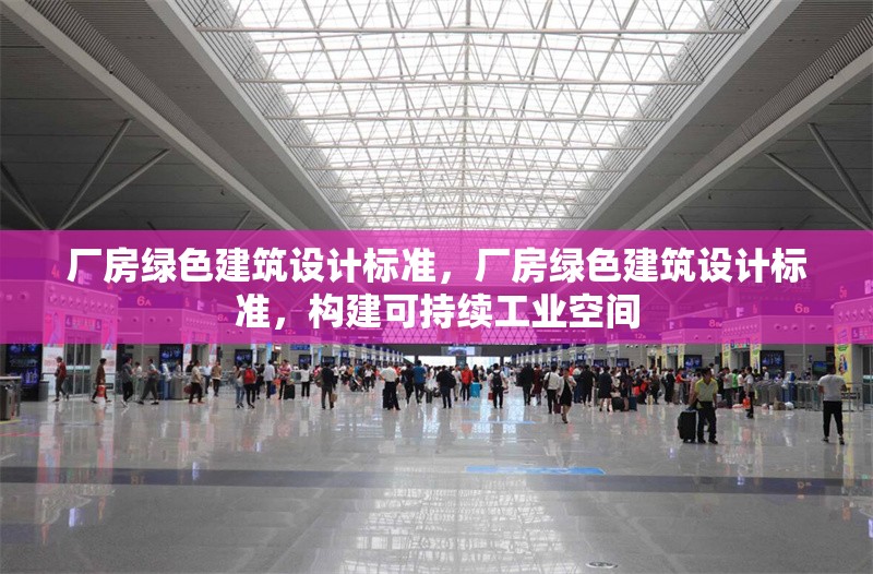 廠房綠色建筑設計標準，廠房綠色建筑設計標準，構(gòu)建可持續(xù)工業(yè)空間 行業(yè)新聞 第7張