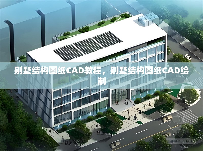 別墅結(jié)構(gòu)圖紙CAD教程，別墅結(jié)構(gòu)圖紙CAD繪制 行業(yè)新聞 第6張