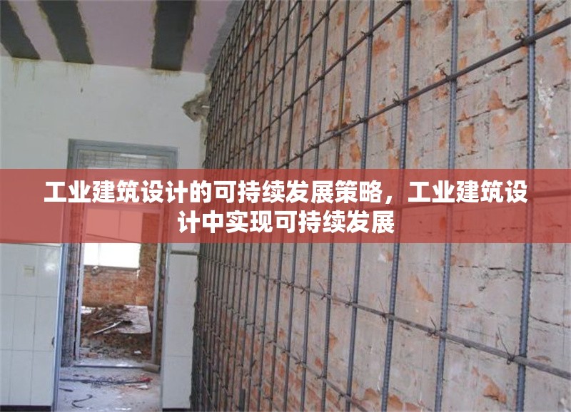 工業(yè)建筑設(shè)計(jì)的可持續(xù)發(fā)展策略，工業(yè)建筑設(shè)計(jì)中實(shí)現(xiàn)可持續(xù)發(fā)展 行業(yè)新聞 第7張