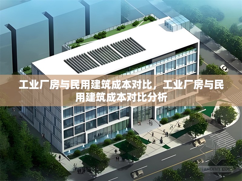 工業(yè)廠房與民用建筑成本對比，工業(yè)廠房與民用建筑成本對比分析 行業(yè)新聞 第7張