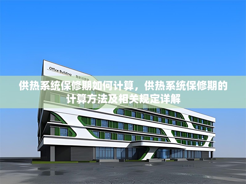 供熱系統(tǒng)保修期如何計(jì)算，供熱系統(tǒng)保修期的計(jì)算方法及相關(guān)規(guī)定詳解 行業(yè)新聞 第7張