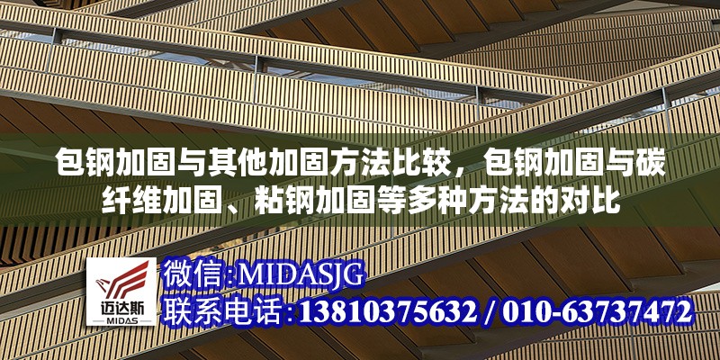 包鋼加固與其他加固方法比較，包鋼加固與碳纖維加固、粘鋼加固等多種方法的對(duì)比 行業(yè)新聞 第7張