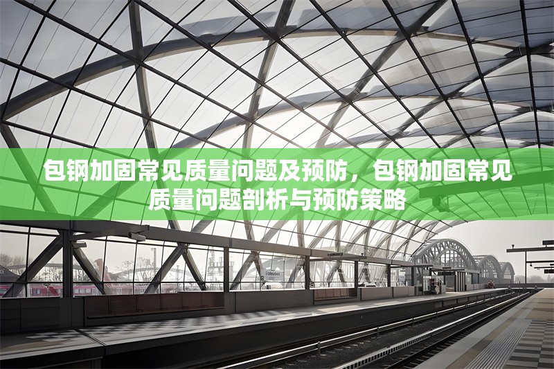 包鋼加固常見質(zhì)量問題及預(yù)防，包鋼加固常見質(zhì)量問題剖析與預(yù)防策略