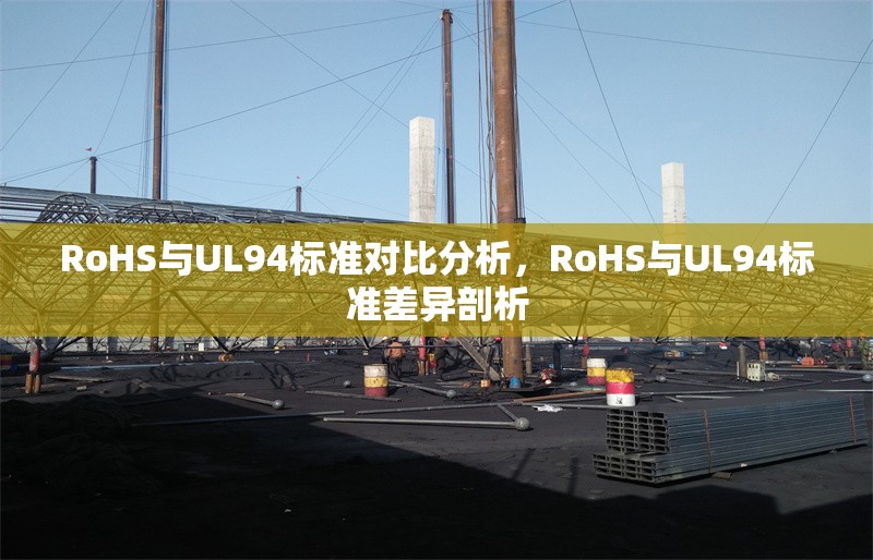 RoHS與UL94標(biāo)準(zhǔn)對比分析，RoHS與UL94標(biāo)準(zhǔn)差異剖析 行業(yè)新聞 第6張