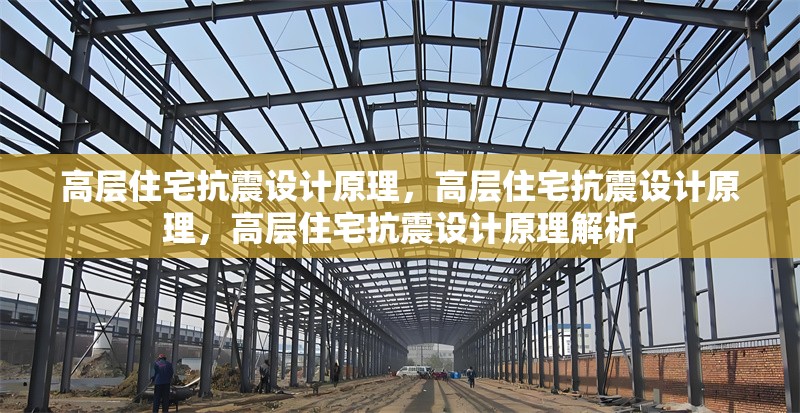 高層住宅抗震設計原理，高層住宅抗震設計原理，高層住宅抗震設計原理解析 行業(yè)新聞 第1張