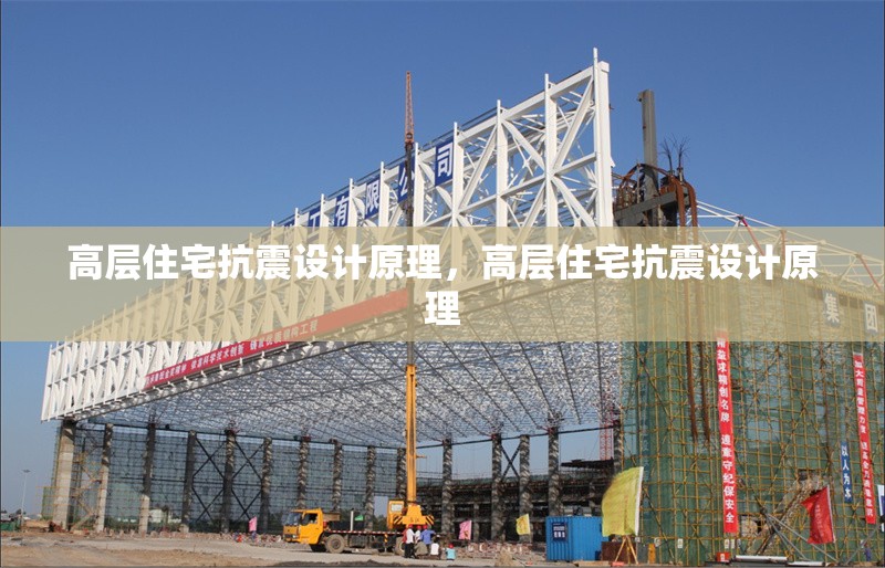 高層住宅抗震設計原理，高層住宅抗震設計原理，高層住宅抗震設計原理解析 行業(yè)新聞 第7張