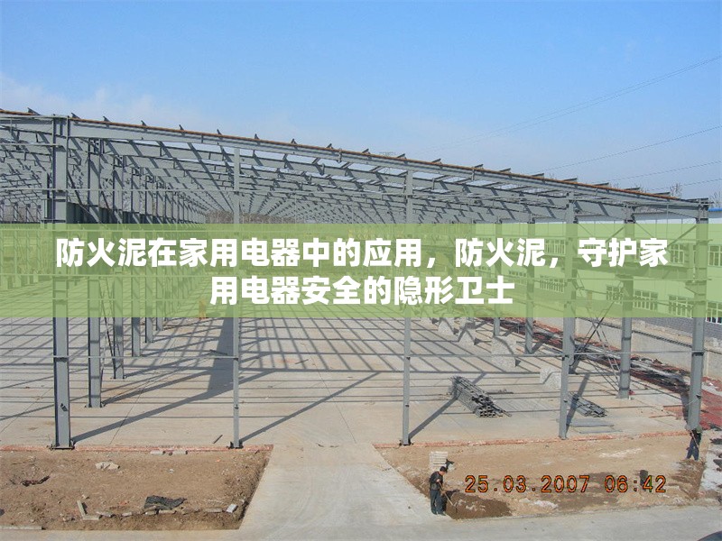 防火泥在家用電器中的應(yīng)用，防火泥，守護家用電器安全的隱形衛(wèi)士 行業(yè)新聞 第4張