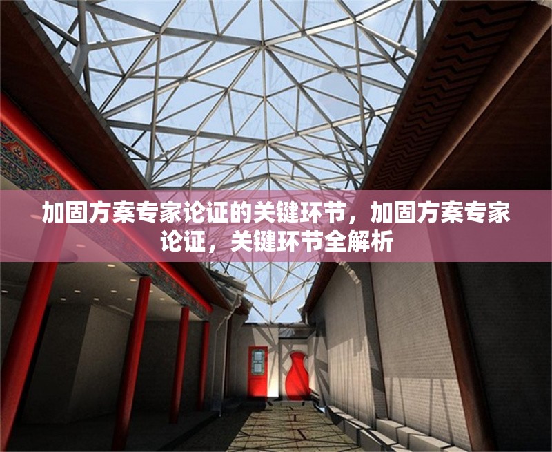 加固方案專家論證的關(guān)鍵環(huán)節(jié)，加固方案專家論證，關(guān)鍵環(huán)節(jié)全解析 行業(yè)新聞 第7張