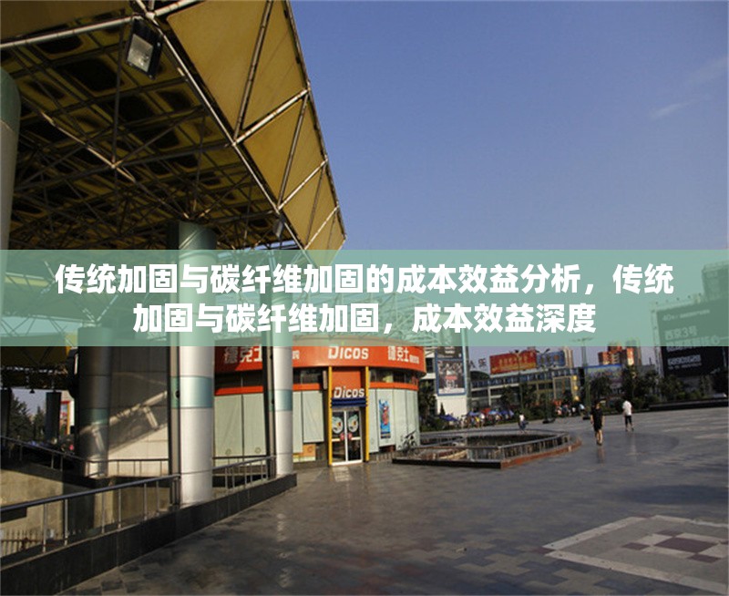 傳統(tǒng)加固與碳纖維加固的成本效益分析，傳統(tǒng)加固與碳纖維加固，成本效益深度