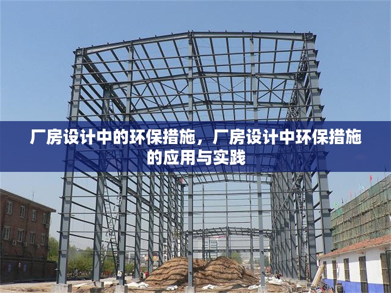 廠房設(shè)計中的環(huán)保措施，廠房設(shè)計中環(huán)保措施的應(yīng)用與實踐 行業(yè)新聞 第6張