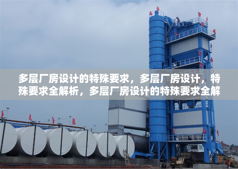 多層廠房設計的特殊要求，多層廠房設計，特殊要求全解析，多層廠房設計的特殊要求全解析 行業(yè)新聞 第1張