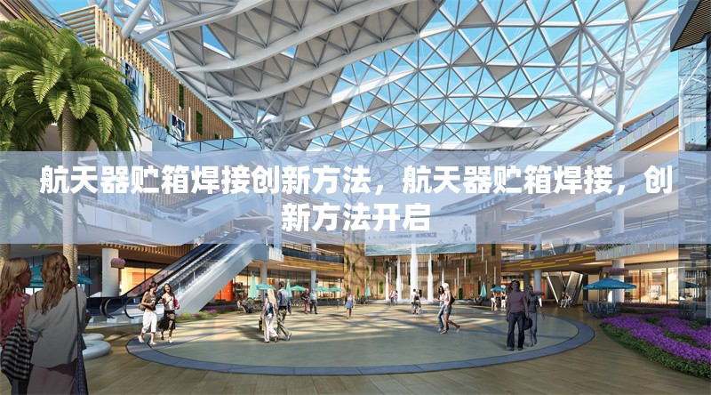 航天器貯箱焊接創(chuàng)新方法，航天器貯箱焊接，創(chuàng)新方法開(kāi)啟 行業(yè)新聞 第1張