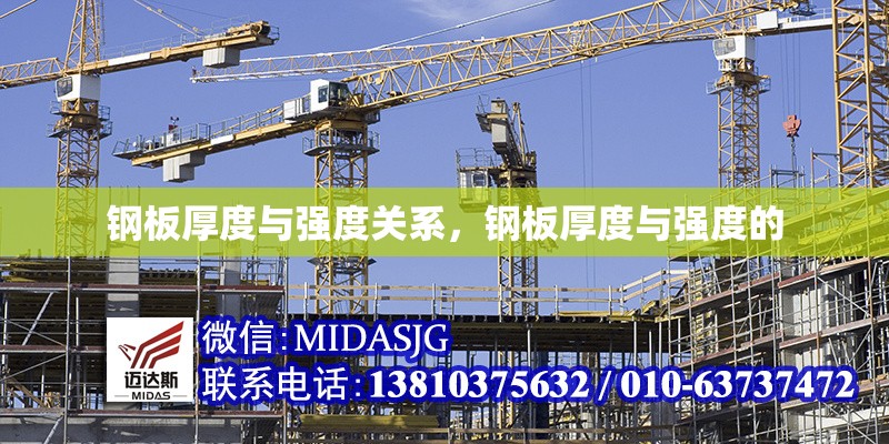 鋼板厚度與強(qiáng)度關(guān)系，鋼板厚度與強(qiáng)度的 行業(yè)新聞 第1張