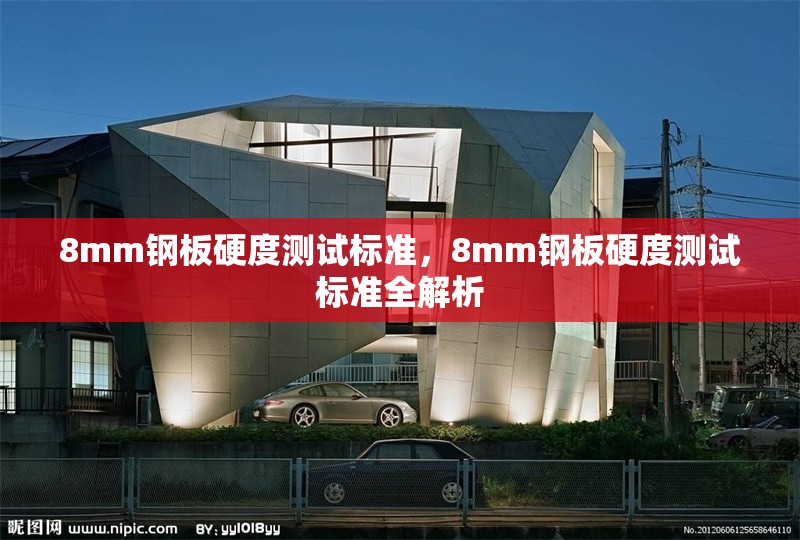 8mm鋼板硬度測試標準，8mm鋼板硬度測試標準全解析 行業(yè)新聞