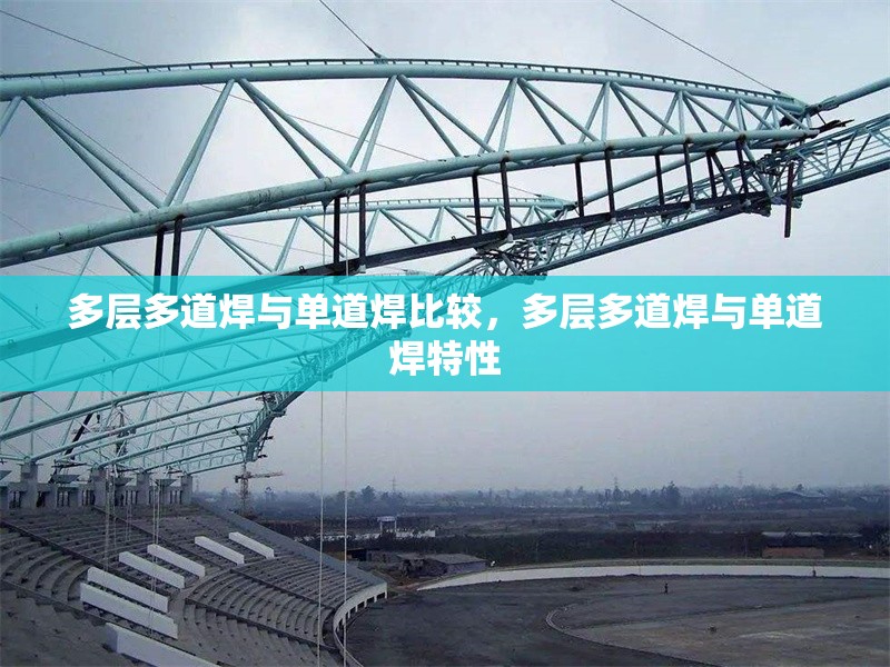 多層多道焊與單道焊比較，多層多道焊與單道焊特性 行業(yè)新聞 第6張