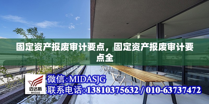 固定資產(chǎn)報廢審計要點，固定資產(chǎn)報廢審計要點全 行業(yè)新聞 第6張