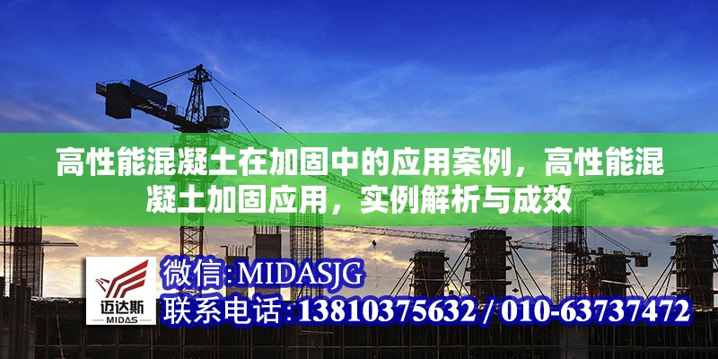 高性能混凝土在加固中的應(yīng)用案例，高性能混凝土加固應(yīng)用，實(shí)例解析與成效 行業(yè)新聞 第6張