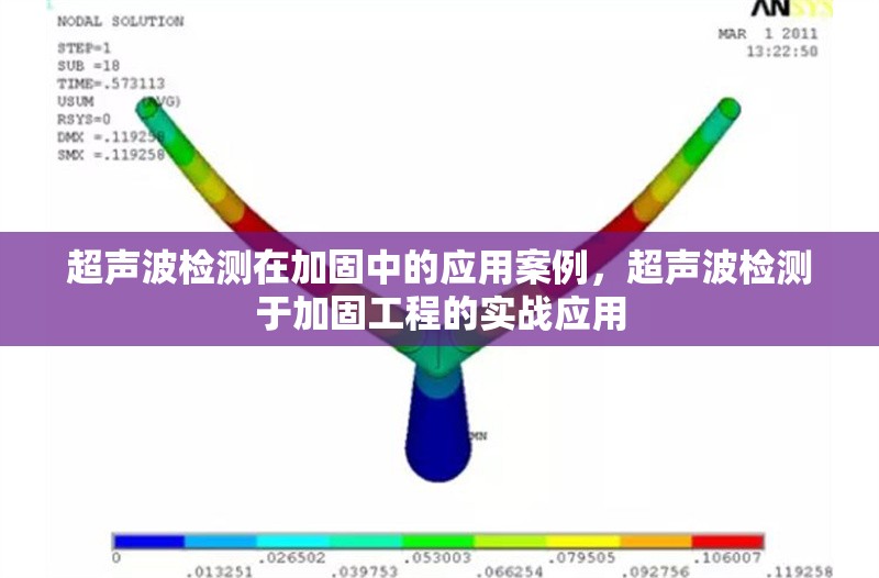 超聲波檢測(cè)在加固中的應(yīng)用案例，超聲波檢測(cè)于加固工程的實(shí)戰(zhàn)應(yīng)用 行業(yè)新聞 第6張