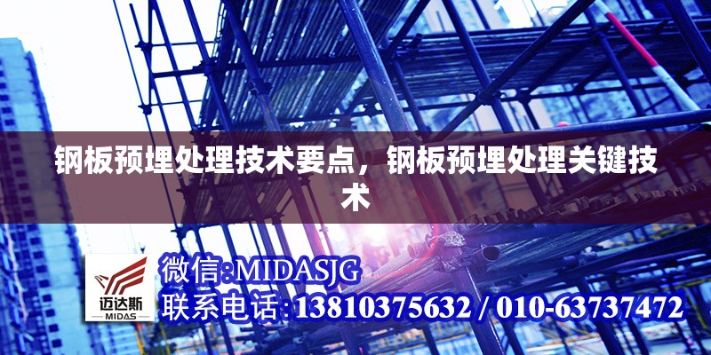 鋼板預埋處理技術要點，鋼板預埋處理關鍵技術 行業(yè)新聞 第2張