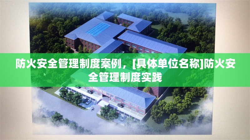 防火安全管理制度案例，[具體單位名稱]防火安全管理制度實(shí)踐 行業(yè)新聞 第1張