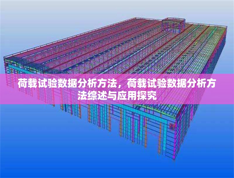 荷載試驗數(shù)據(jù)分析方法，荷載試驗數(shù)據(jù)分析方法綜述與應(yīng)用探究 行業(yè)新聞 第6張