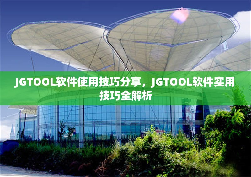 JGTOOL軟件使用技巧分享，JGTOOL軟件實(shí)用技巧全解析 行業(yè)新聞 第6張
